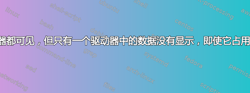 所有磁盘驱动器都可见，但只有一个驱动器中的数据没有显示，即使它占用了一些内存。