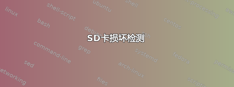 SD卡损坏检测