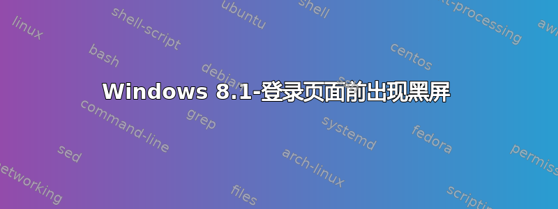 Windows 8.1-登录页面前出现黑屏