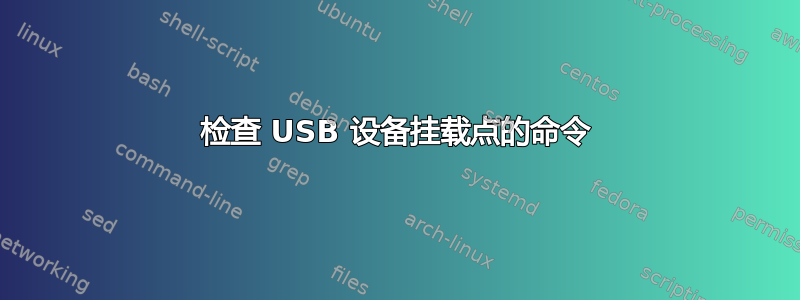 检查 USB 设备挂载点的命令