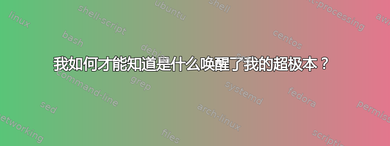 我如何才能知道是什么唤醒了我的超极本？