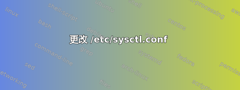 更改 /etc/sysctl.conf