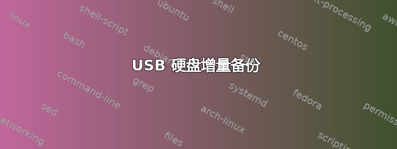 USB 硬盘增量备份