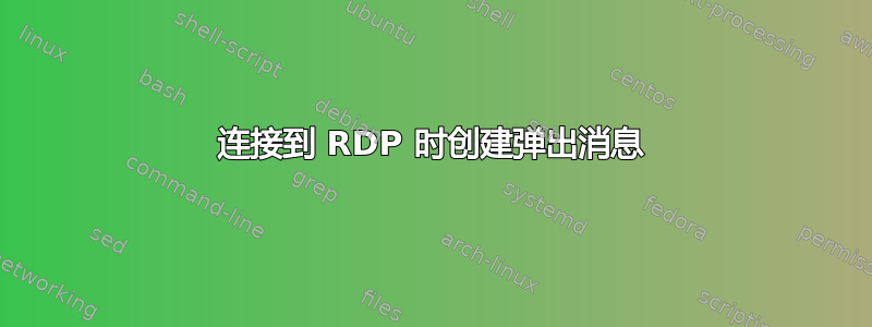 连接到 RDP 时创建弹出消息