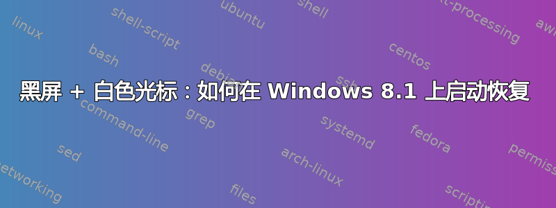 黑屏 + 白色光标：如何在 Windows 8.1 上启动恢复