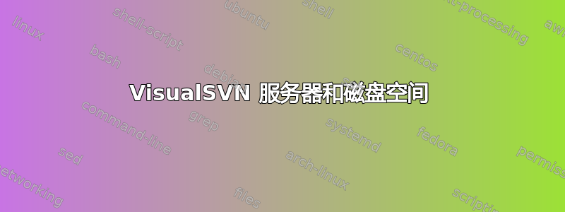 VisualSVN 服务器和磁盘空间