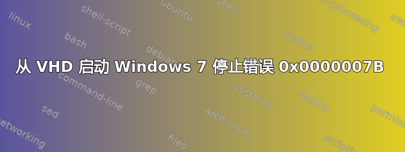 从 VHD 启动 Windows 7 停止错误 0x0000007B