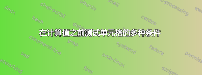 在计算值之前测试单元格的多种条件