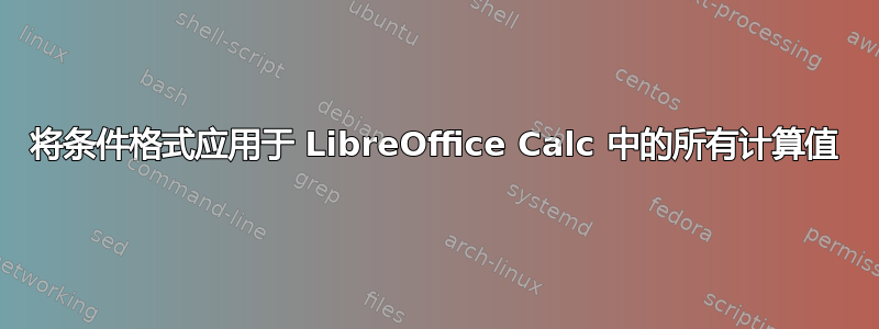 将条件格式应用于 LibreOffice Calc 中的所有计算值