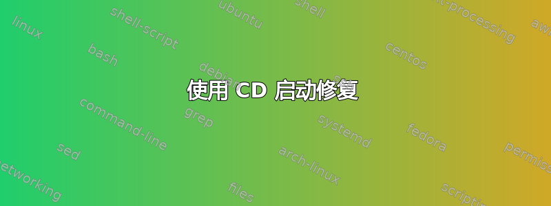 使用 CD 启动修复