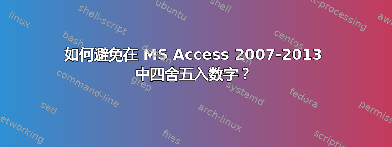 如何避免在 MS Access 2007-2013 中四舍五入数字？