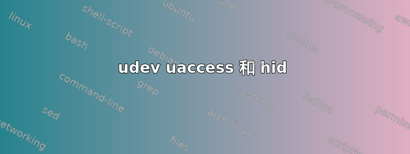 udev uaccess 和 hid