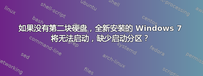 如果没有第二块硬盘，全新安装的 Windows 7 将无法启动，缺少启动分区？