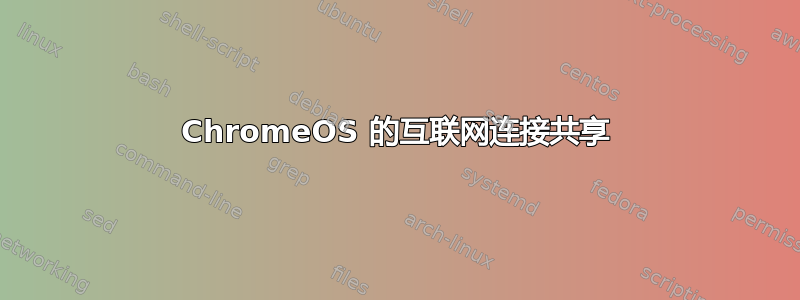 ChromeOS 的互联网连接共享