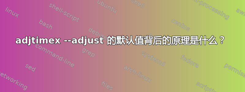 adjtimex --adjust 的默认值背后的原理是什么？