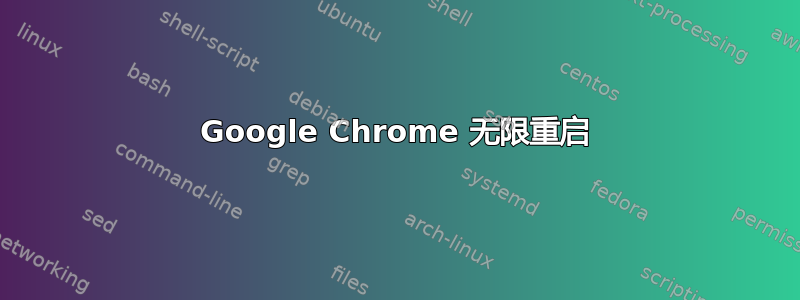 Google Chrome 无限重启