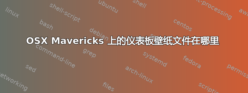 OSX Mavericks 上的仪表板壁纸文件在哪里