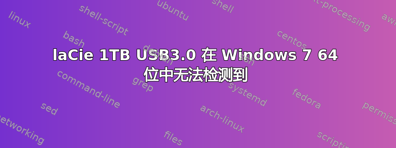 laCie 1TB USB3.0 在 Windows 7 64 位中无法检测到