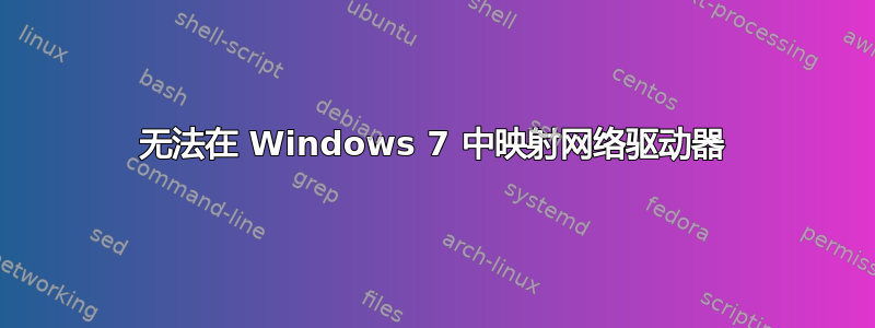 无法在 Windows 7 中映射网络驱动器