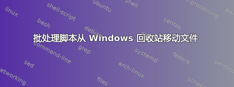 批处理脚本从 Windows 回收站移动文件