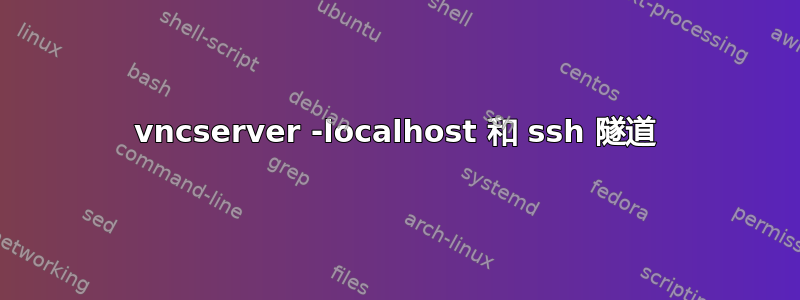 vncserver -localhost 和 ssh 隧道