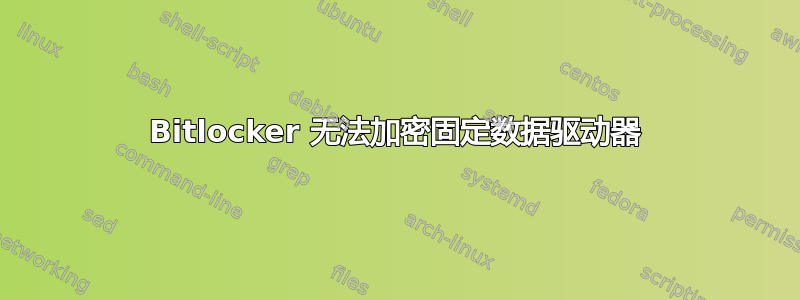 Bitlocker 无法加密固定数据驱动器