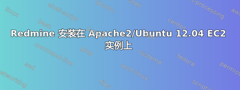 Redmine 安装在 Apache2/Ubuntu 12.04 EC2 实例上