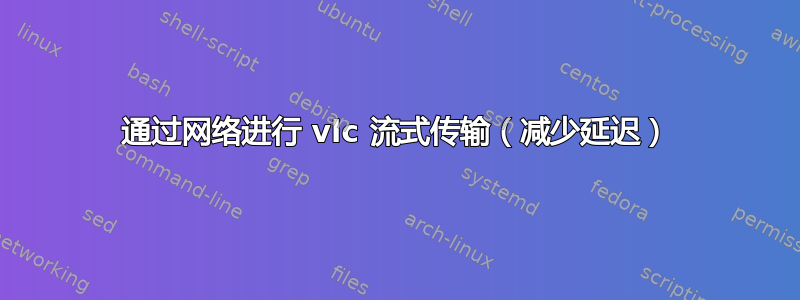 通过网络进行 vlc 流式传输（减少延迟）