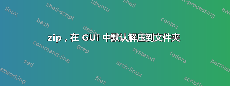 7zip，在 GUI 中默认解压到文件夹