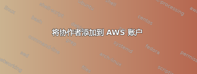 将协作者添加到 AWS 账户