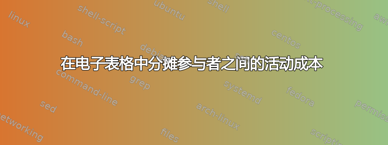 在电子表格中分摊参与者之间的活动成本