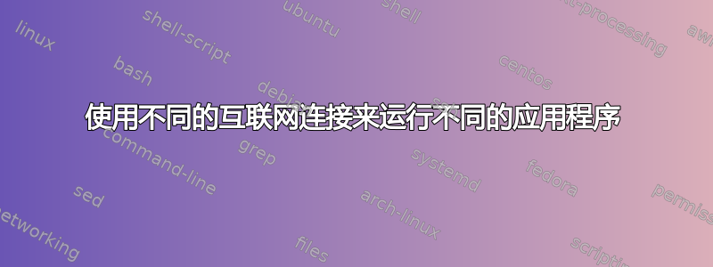 使用不同的互联网连接来运行不同的应用程序