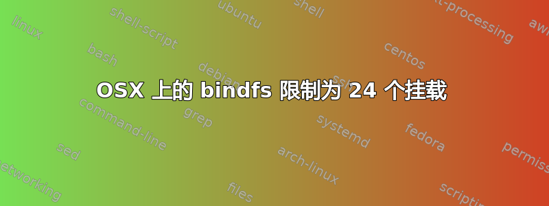 OSX 上的 bindfs 限制为 24 个挂载