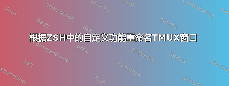 根据ZSH中的自定义功能重命名TMUX窗口