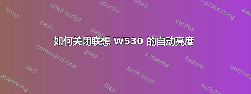 如何关闭联想 W530 的自动亮度