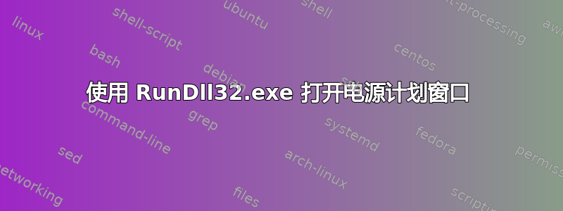 使用 RunDll32.exe 打开电源计划窗口