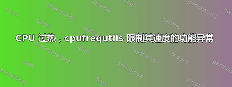 CPU 过热，cpufrequtils 限制其速度的功能异常