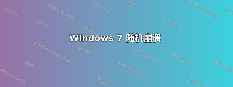 Windows 7 随机崩溃