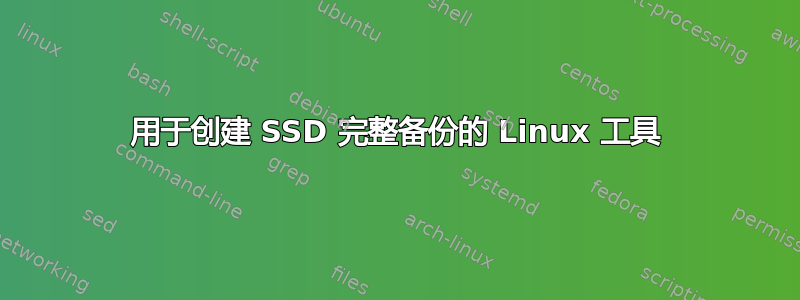 用于创建 SSD 完整备份的 Linux 工具