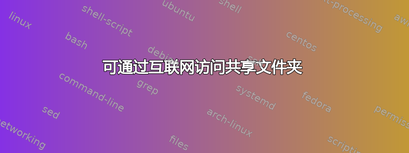 可通过互联网访问共享文件夹