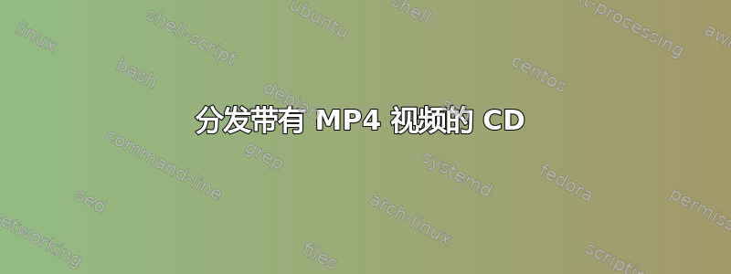 分发带有 MP4 视频的 CD