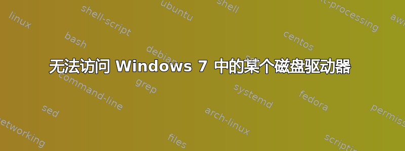 无法访问 Windows 7 中的某个磁盘驱动器