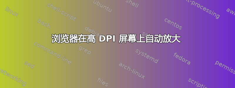 浏览器在高 DPI 屏幕上自动放大