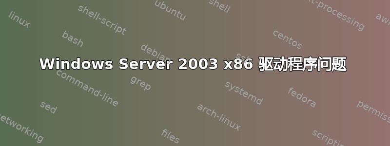 Windows Server 2003 x86 驱动程序问题