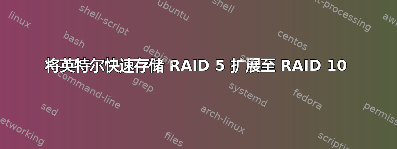 将英特尔快速存储 RAID 5 扩展至 RAID 10