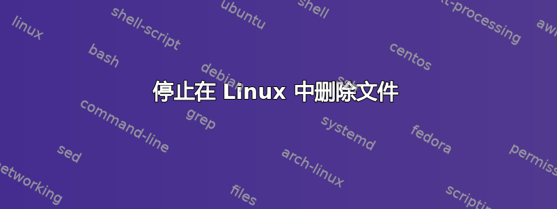 停止在 Linux 中删除文件