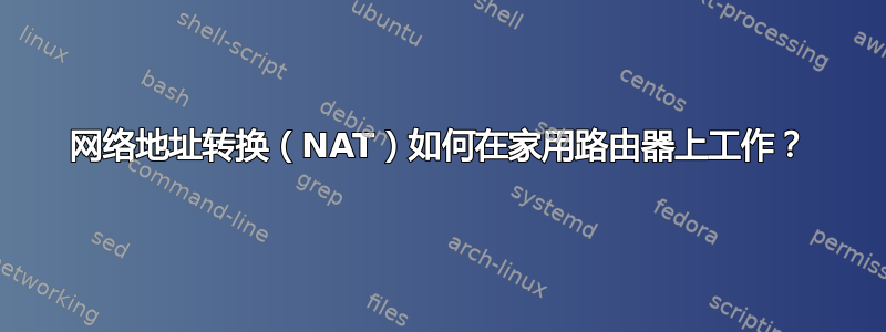 网络地址转换（NAT）如何在家用路由器上工作？