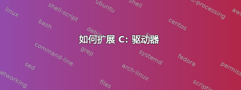 如何扩展 C: 驱动器