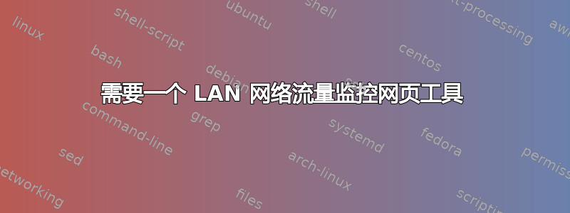 需要一个 LAN 网络流量监控网页工具