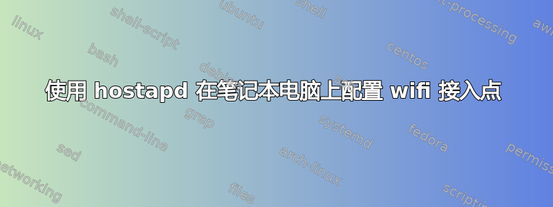 使用 hostapd 在笔记本电脑上配置 wifi 接入点